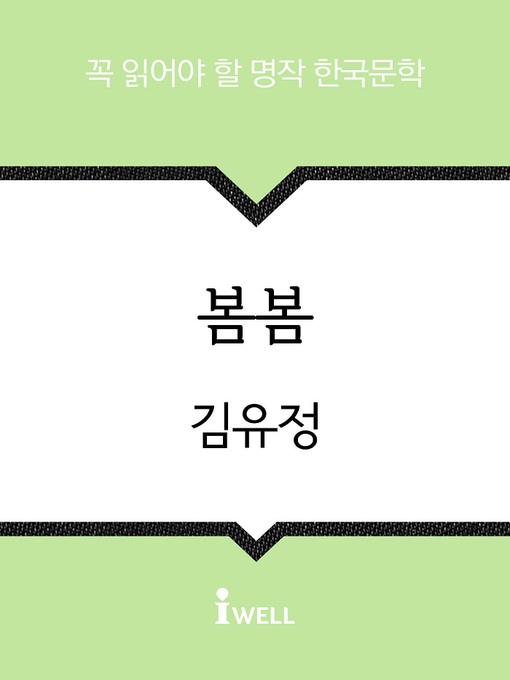 Title details for 봄봄 by 김유정 - Available